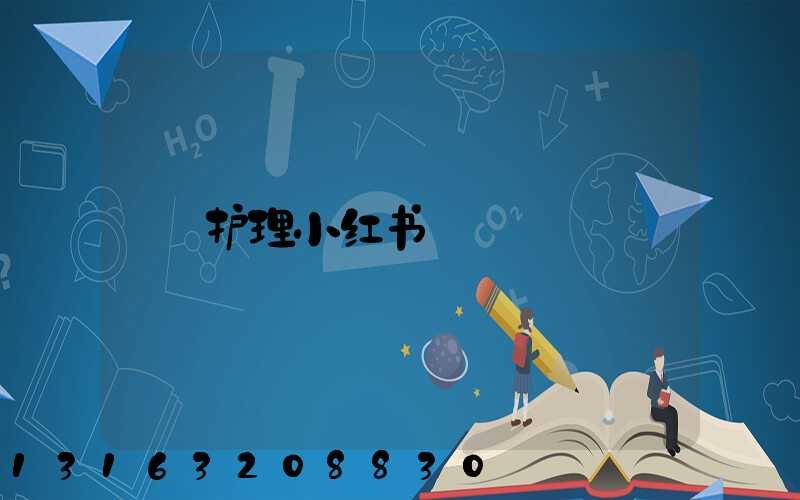 护理小红书