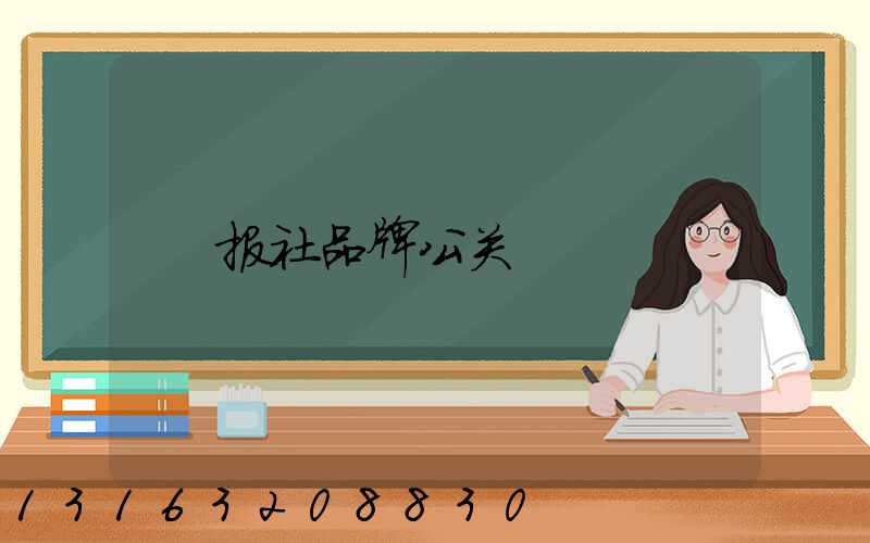 报社品牌公关