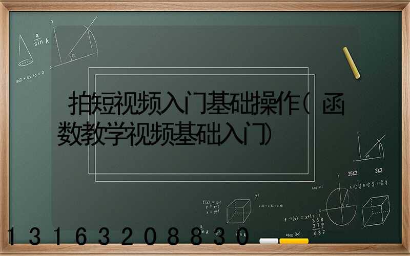 拍短视频入门基础操作(函数教学视频基础入门)
