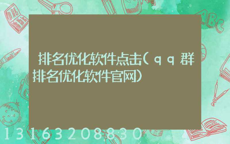 排名优化软件点击(qq群排名优化软件官网)