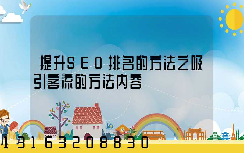 提升SEO排名的方法之吸引客流的方法内容