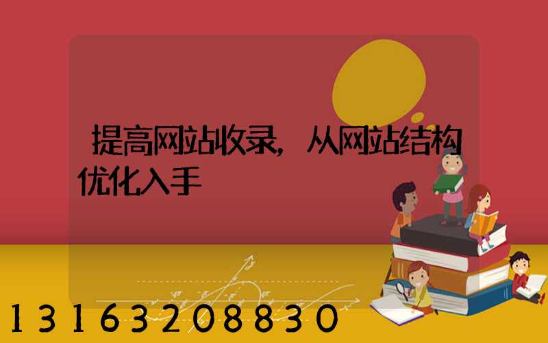 提高网站收录，从网站结构优化入手