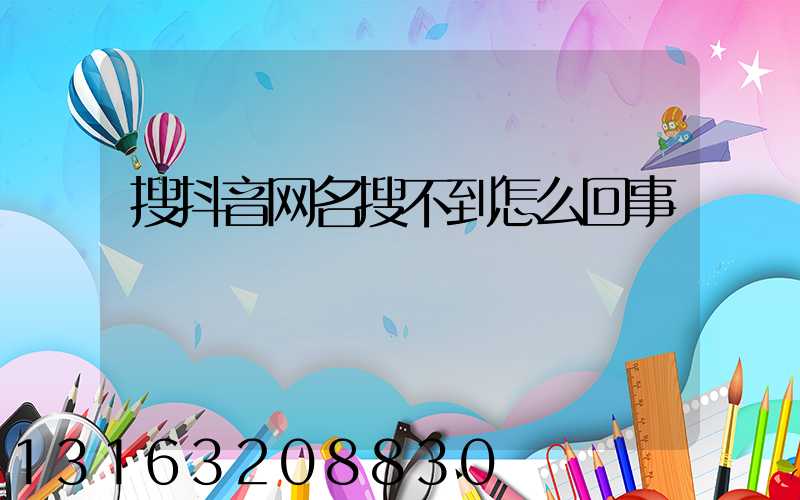 搜抖音网名搜不到怎么回事