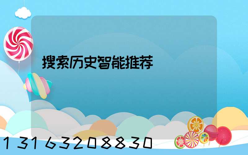 搜索历史智能推荐