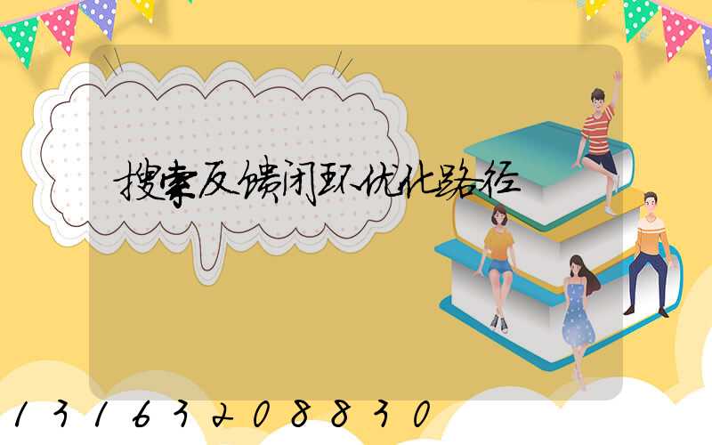 搜索反馈闭环优化路径