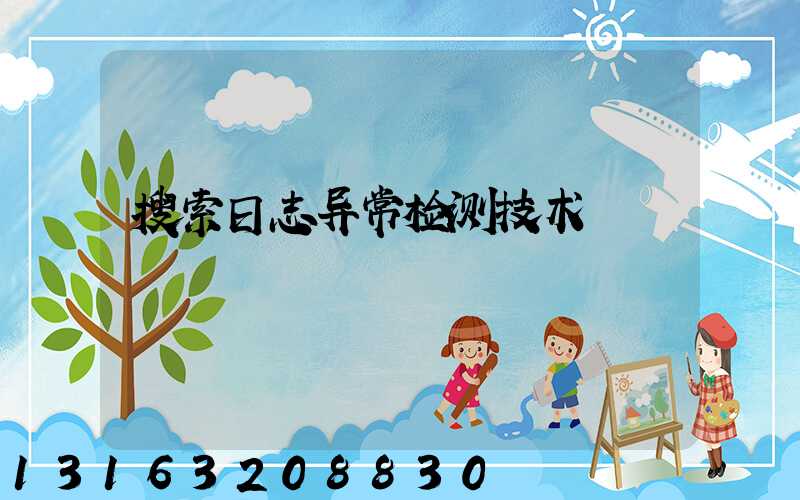 搜索日志异常检测技术