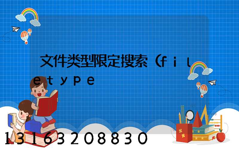 文件类型限定搜索（filetype