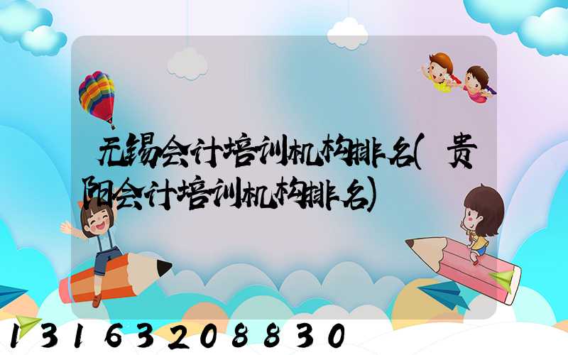 无锡会计培训机构排名(贵阳会计培训机构排名)