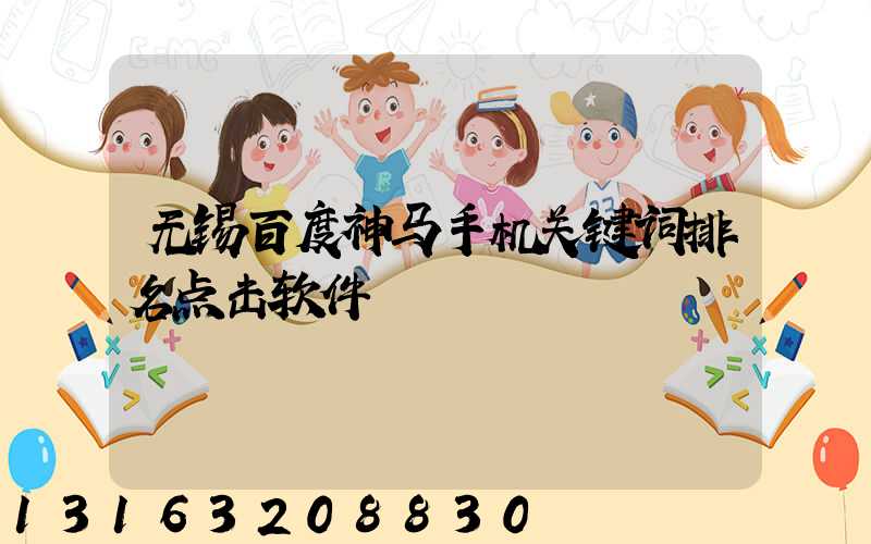 无锡百度神马手机关键词排名点击软件