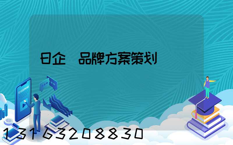 日企_品牌方案策划