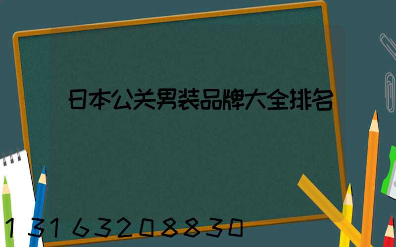 日本公关男装品牌大全排名