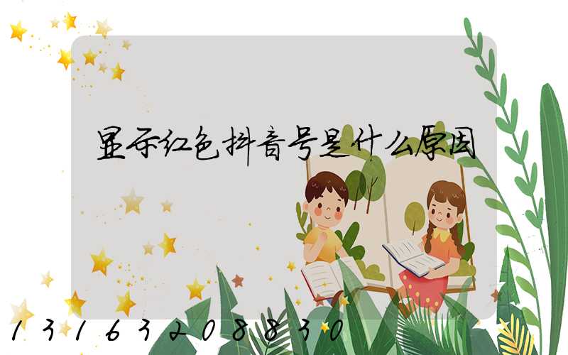 显示红色抖音号是什么原因