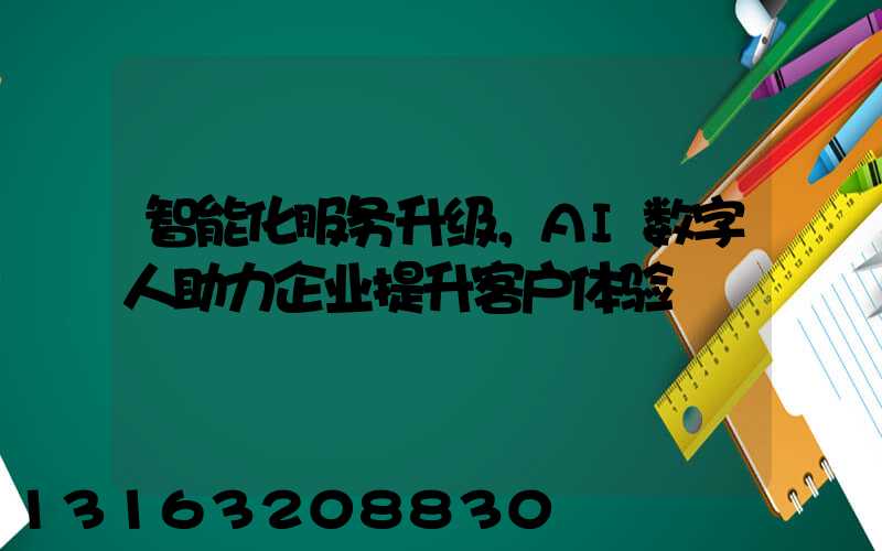 智能化服务升级，AI数字人助力企业提升客户体验