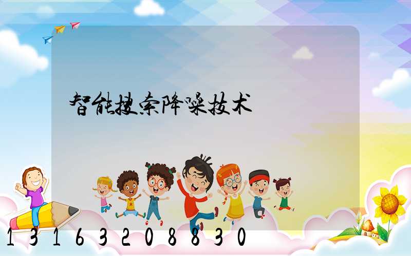 智能搜索降噪技术