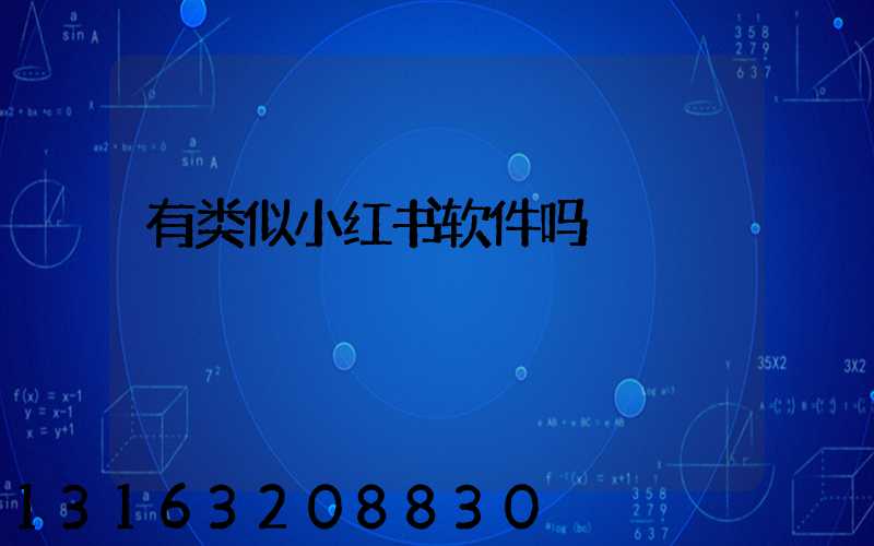 有类似小红书软件吗