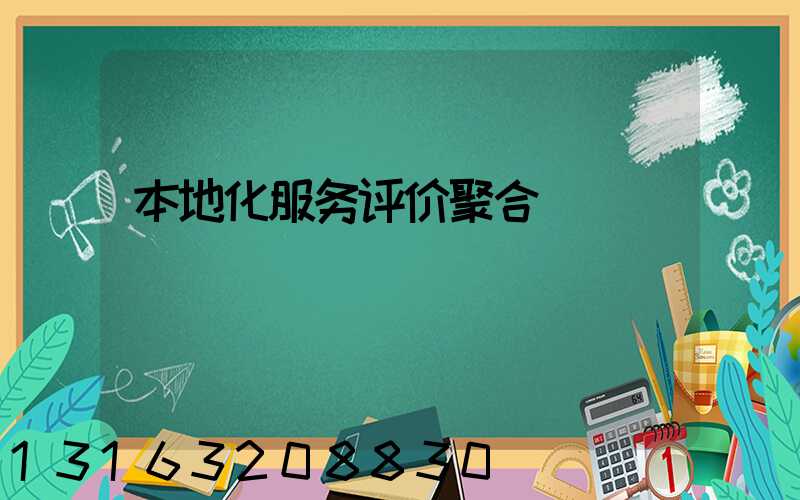 本地化服务评价聚合