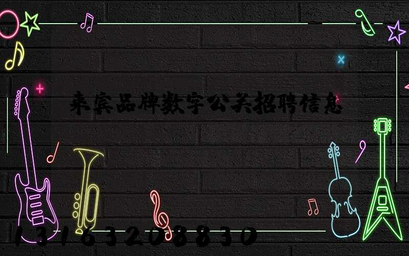来宾品牌数字公关招聘信息
