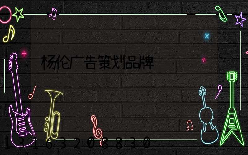 杨伦广告策划品牌