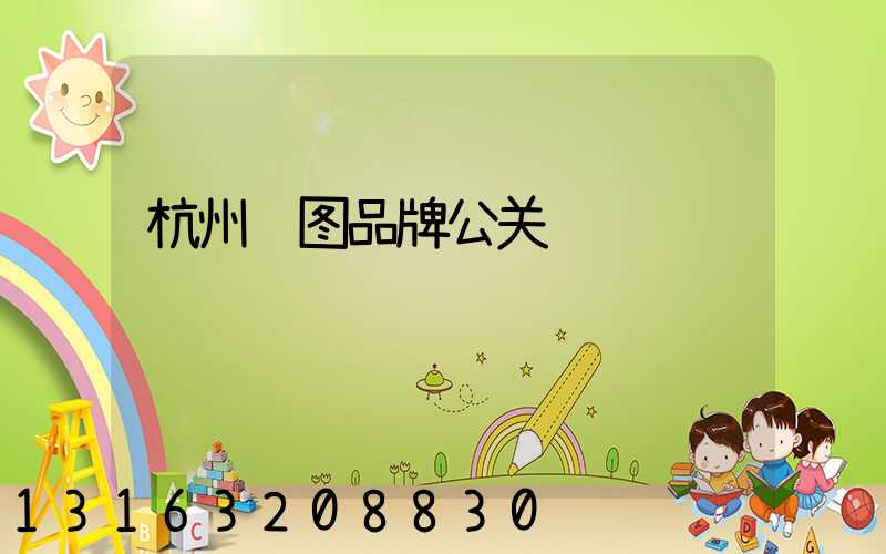 杭州缦图品牌公关