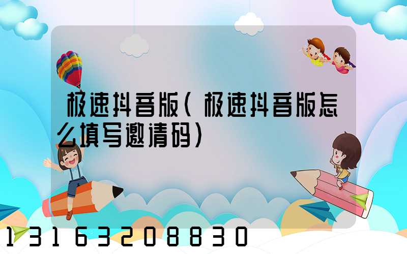 极速抖音版(极速抖音版怎么填写邀请码)