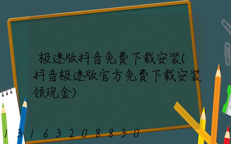 极速版抖音免费下载安装(抖音极速版官方免费下载安装领现金)