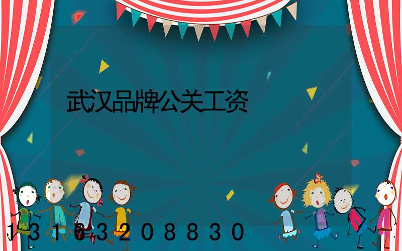 武汉品牌公关工资