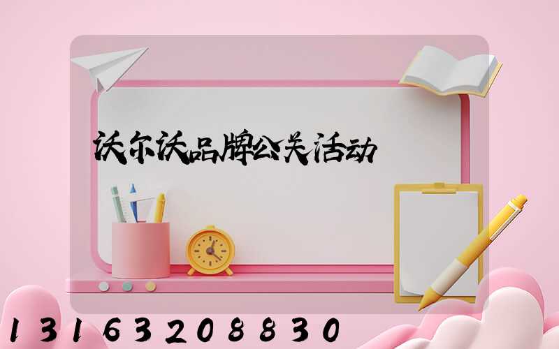 沃尔沃品牌公关活动