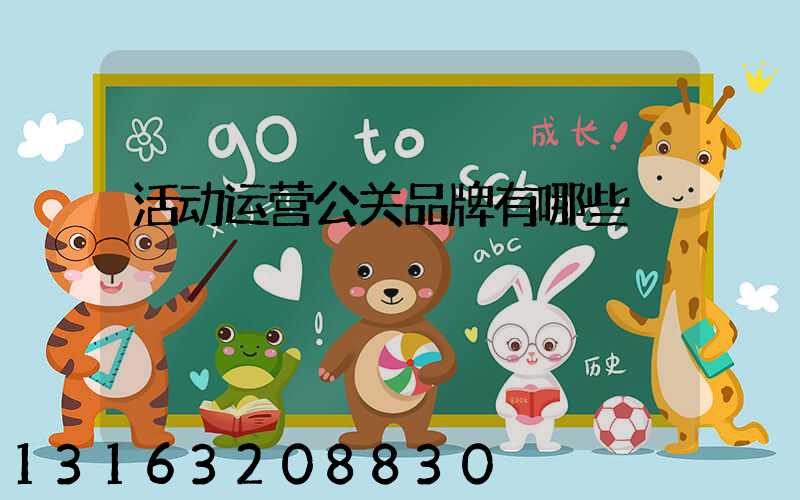 活动运营公关品牌有哪些