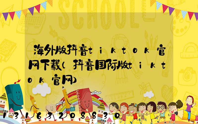 海外版抖音tiktok官网下载(抖音国际版tiktok官网)