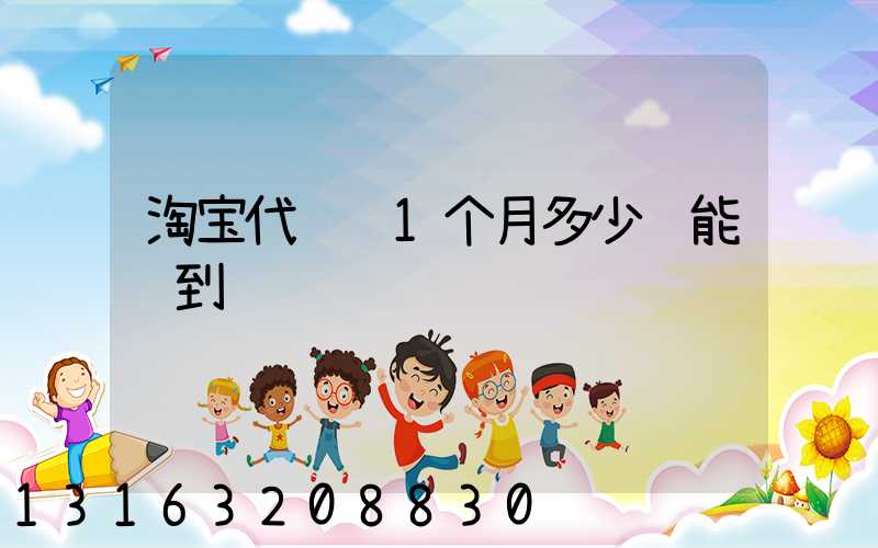 淘宝代运营1个月多少钱能赚到钱
