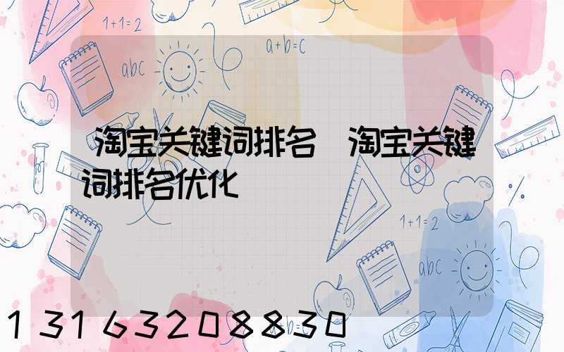 淘宝关键词排名(淘宝关键词排名优化)