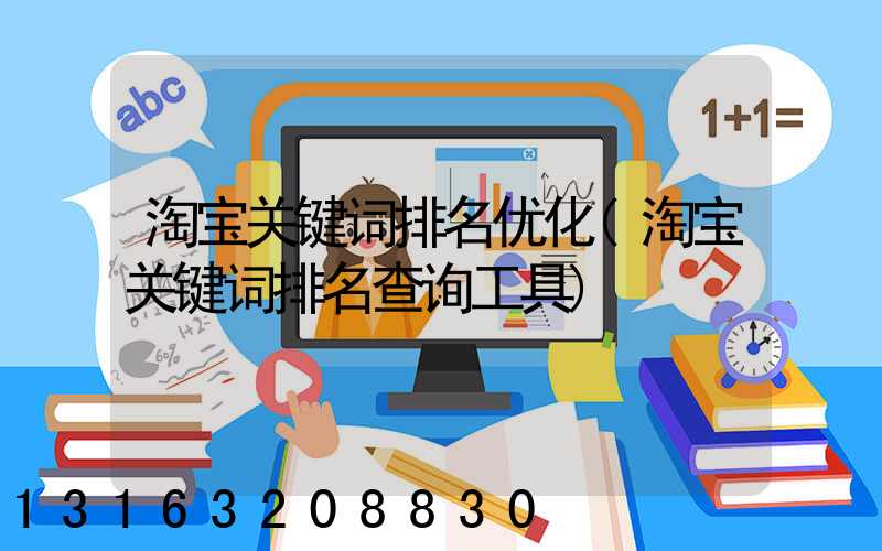 淘宝关键词排名优化(淘宝关键词排名查询工具)