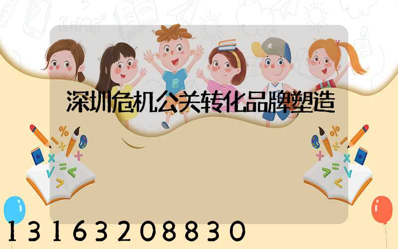深圳危机公关转化品牌塑造