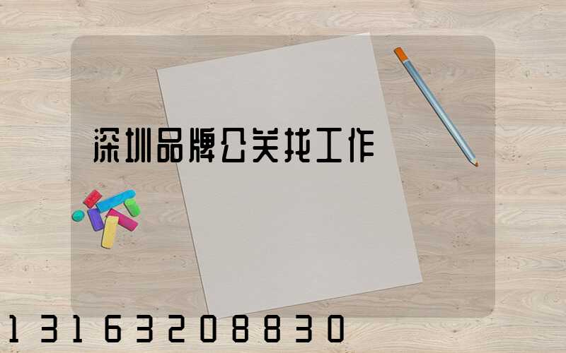 深圳品牌公关找工作