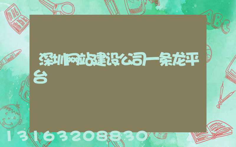 深圳网站建设公司一条龙平台