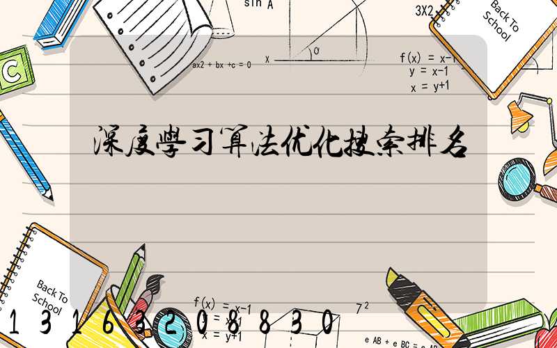深度学习算法优化搜索排名