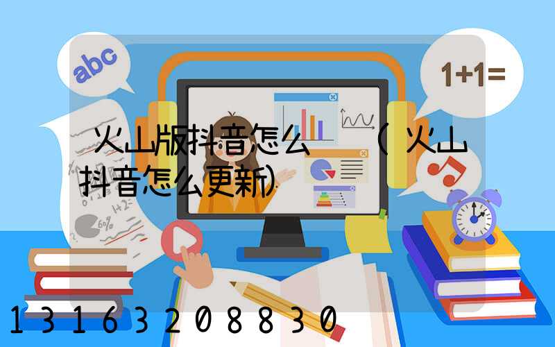 火山版抖音怎么赚钱(火山抖音怎么更新)