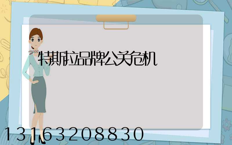特斯拉品牌公关危机