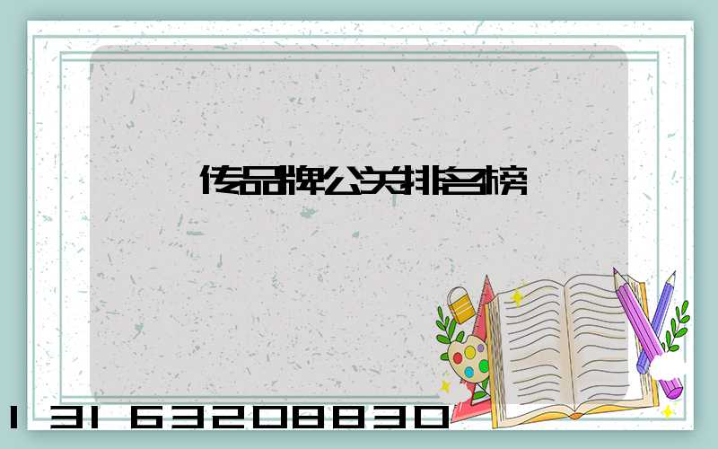 甄嬛传品牌公关排名榜