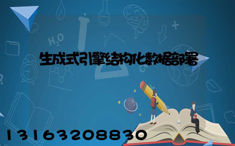 生成式引擎结构化数据部署