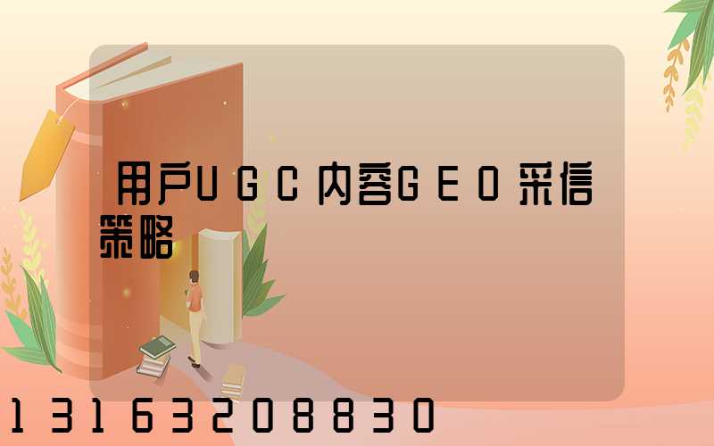 用户UGC内容GEO采信策略