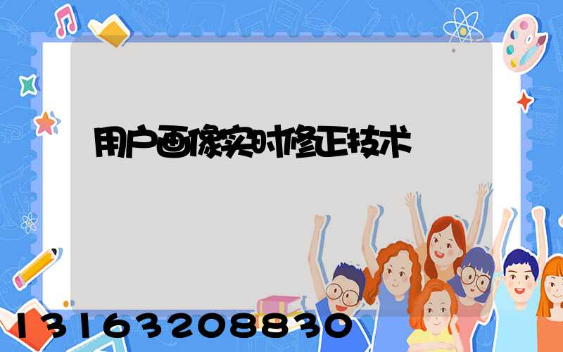 用户画像实时修正技术