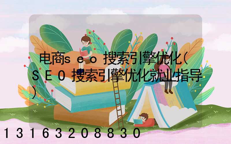 电商seo搜索引擎优化(SEO搜索引擎优化就业指导)