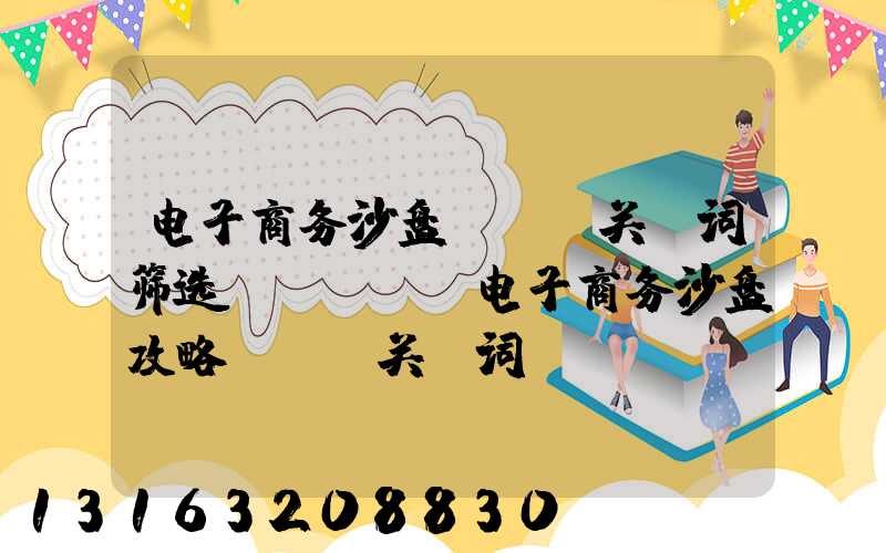 电子商务沙盘seo关键词筛选(itmc电子商务沙盘攻略seo关键词)