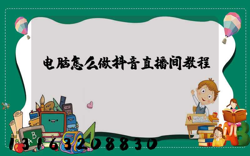 电脑怎么做抖音直播间教程