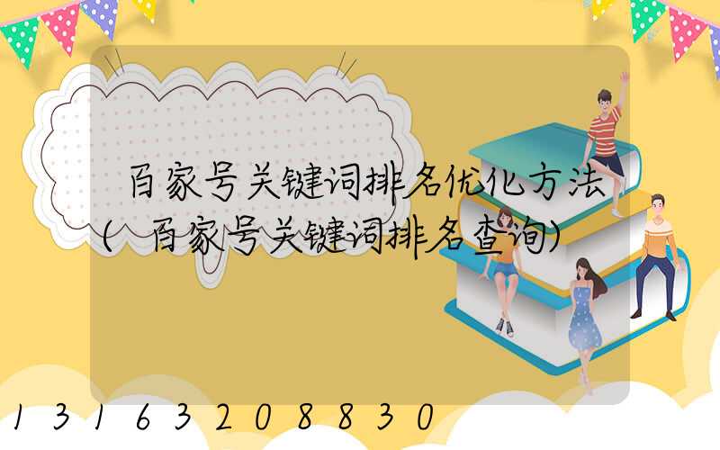 百家号关键词排名优化方法(百家号关键词排名查询)