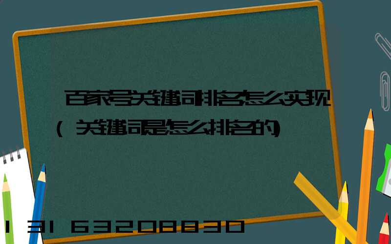 百家号关键词排名怎么实现(关键词是怎么排名的)