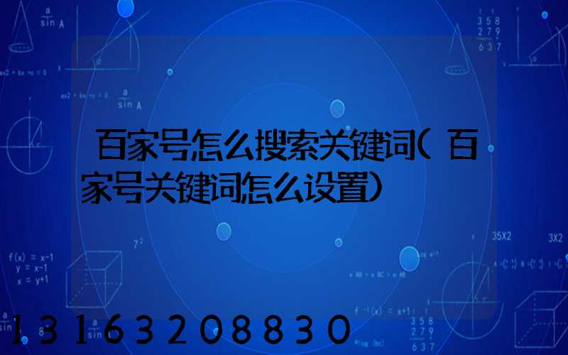 百家号怎么搜索关键词(百家号关键词怎么设置)