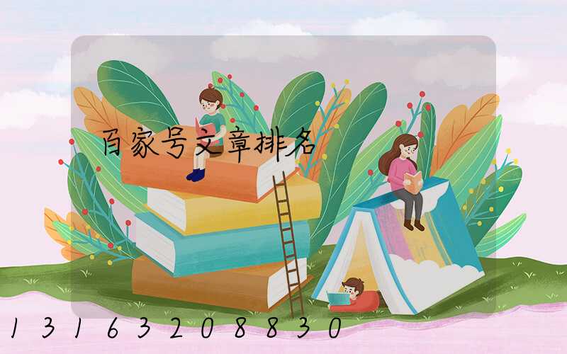 百家号文章排名