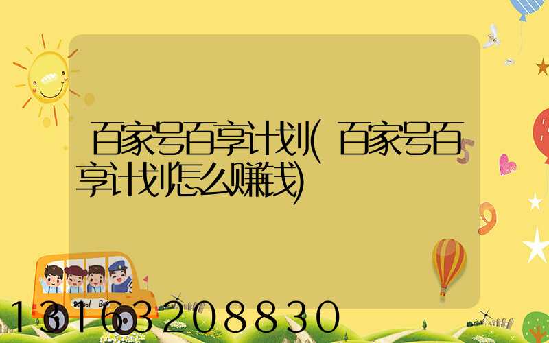 百家号百享计划(百家号百享计划怎么赚钱)